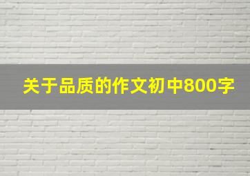 关于品质的作文初中800字