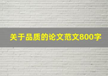 关于品质的论文范文800字