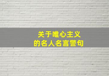 关于唯心主义的名人名言警句