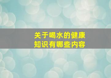 关于喝水的健康知识有哪些内容