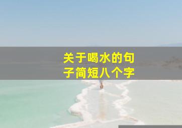 关于喝水的句子简短八个字