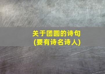 关于团圆的诗句(要有诗名诗人)