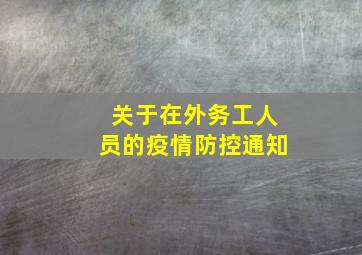 关于在外务工人员的疫情防控通知