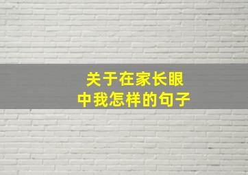 关于在家长眼中我怎样的句子