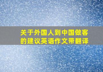 关于外国人到中国做客的建议英语作文带翻译