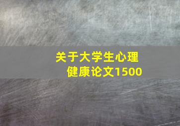 关于大学生心理健康论文1500