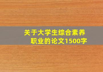 关于大学生综合素养职业的论文1500字