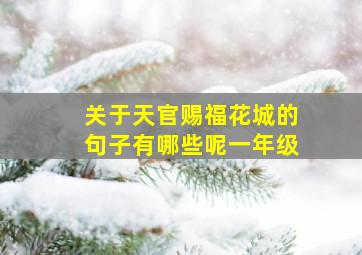 关于天官赐福花城的句子有哪些呢一年级