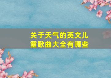 关于天气的英文儿童歌曲大全有哪些