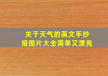 关于天气的英文手抄报图片大全简单又漂亮