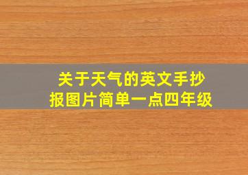 关于天气的英文手抄报图片简单一点四年级