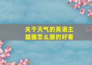 关于天气的英语主题画怎么画的好看