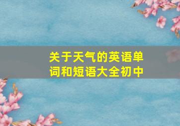 关于天气的英语单词和短语大全初中