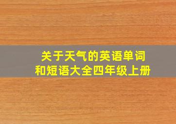 关于天气的英语单词和短语大全四年级上册