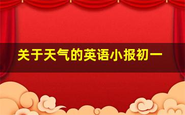 关于天气的英语小报初一