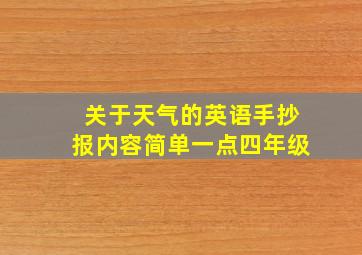 关于天气的英语手抄报内容简单一点四年级