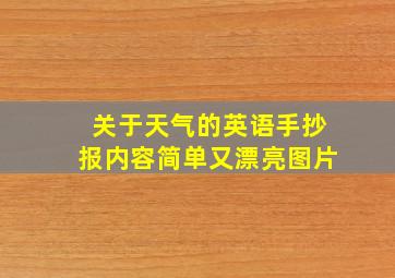 关于天气的英语手抄报内容简单又漂亮图片