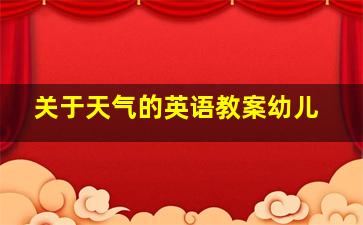 关于天气的英语教案幼儿