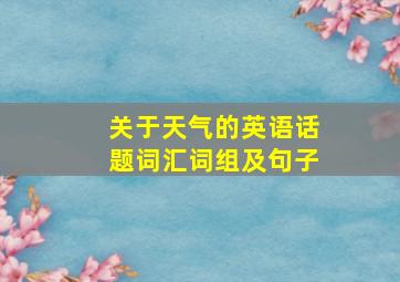 关于天气的英语话题词汇词组及句子