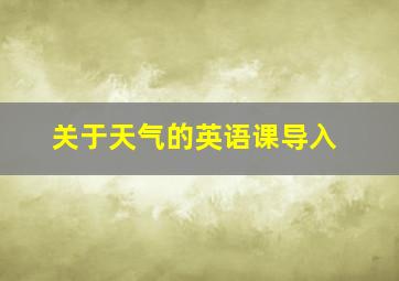 关于天气的英语课导入