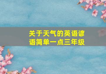 关于天气的英语谚语简单一点三年级