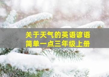 关于天气的英语谚语简单一点三年级上册