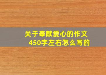 关于奉献爱心的作文450字左右怎么写的