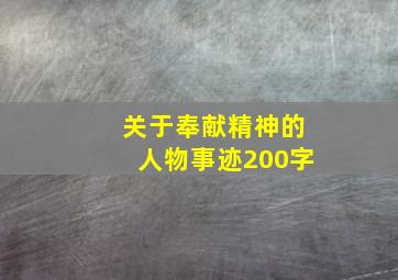 关于奉献精神的人物事迹200字