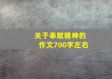 关于奉献精神的作文700字左右