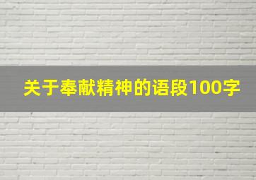 关于奉献精神的语段100字