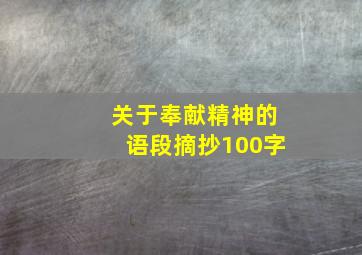 关于奉献精神的语段摘抄100字