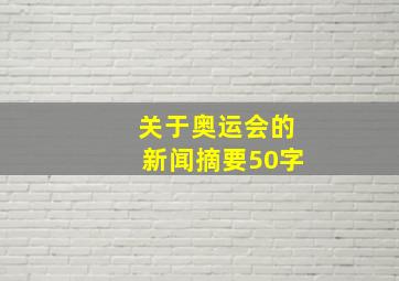 关于奥运会的新闻摘要50字