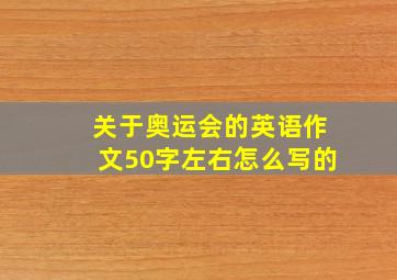 关于奥运会的英语作文50字左右怎么写的