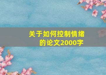 关于如何控制情绪的论文2000字