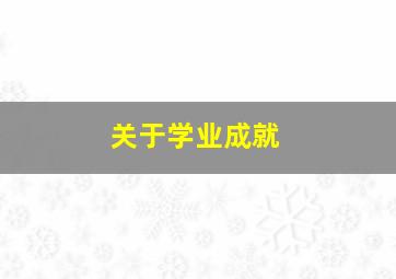 关于学业成就