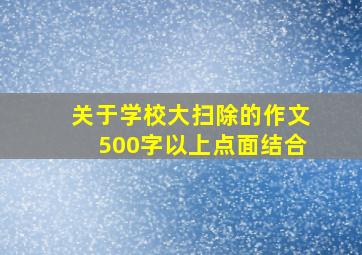 关于学校大扫除的作文500字以上点面结合