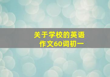 关于学校的英语作文60词初一