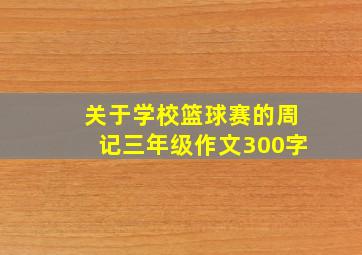 关于学校篮球赛的周记三年级作文300字