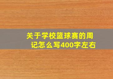 关于学校篮球赛的周记怎么写400字左右