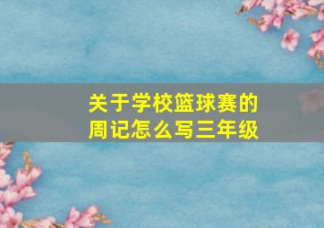 关于学校篮球赛的周记怎么写三年级