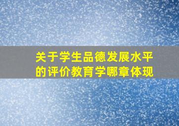 关于学生品德发展水平的评价教育学哪章体现