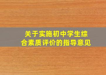 关于实施初中学生综合素质评价的指导意见