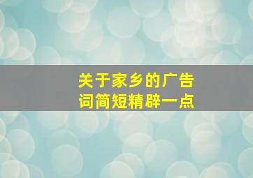 关于家乡的广告词简短精辟一点