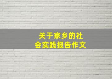 关于家乡的社会实践报告作文