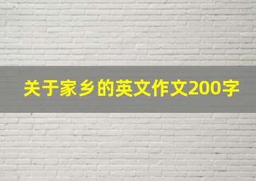 关于家乡的英文作文200字