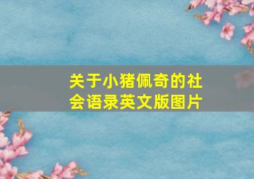 关于小猪佩奇的社会语录英文版图片