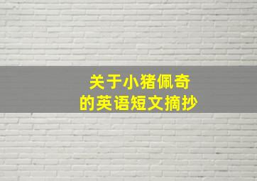 关于小猪佩奇的英语短文摘抄