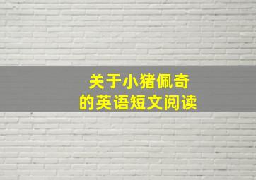 关于小猪佩奇的英语短文阅读