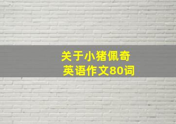 关于小猪佩奇英语作文80词