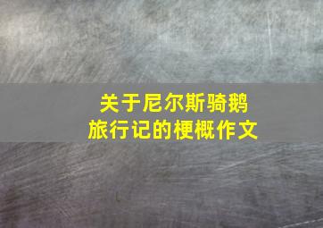 关于尼尔斯骑鹅旅行记的梗概作文